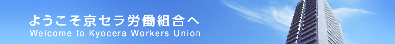 ようこそ京セラ労働組合へ　Welcome to Kyocera Workers Union