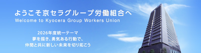 ようこそ京セラグループ労働組合へ　Welcome to Kyocera Group Workers Union