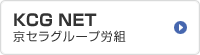KCG NET　京セラグループ労組